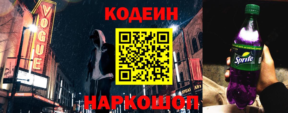 Codein Purple Drank  Вход с VPN  Екатеринбург 